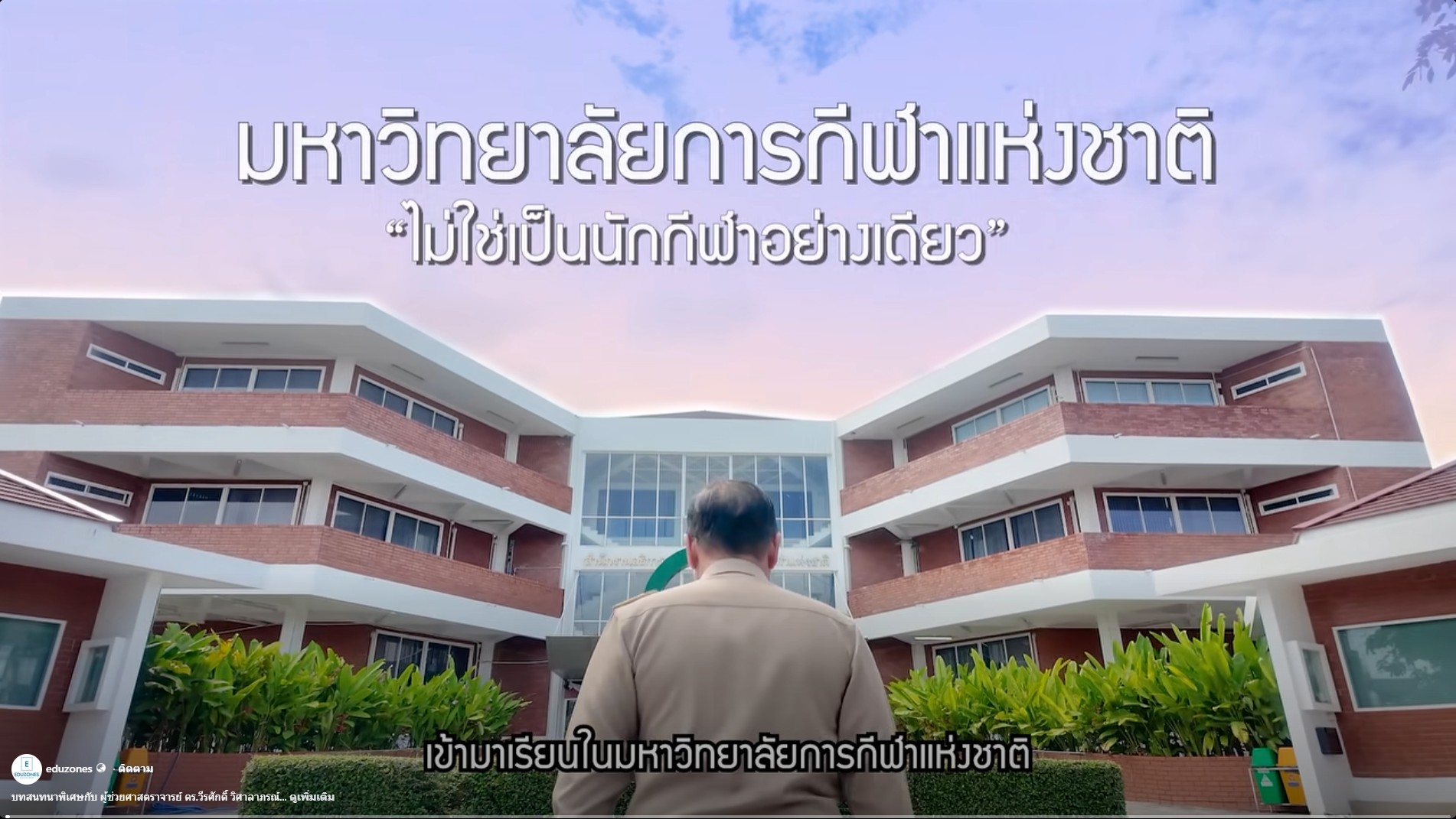 🏅 บทสนทนาพิเศษกับอธิการบดี มหาวิทยาลัยการกีฬาแห่งชาติ